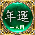 年運　一人用